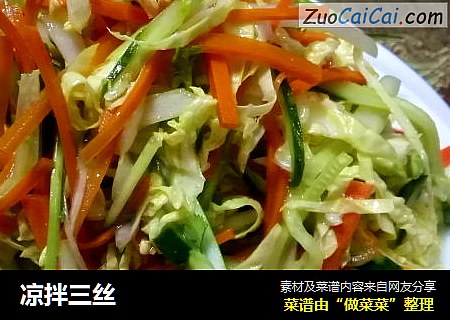 凉拌三丝