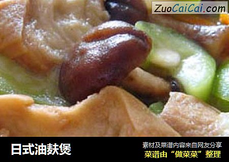 日式油麸煲