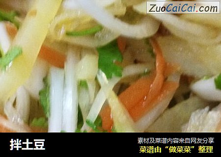 拌土豆