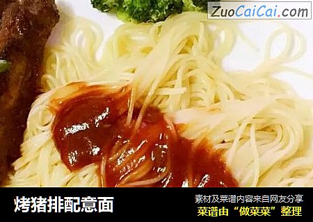 烤猪排配意面