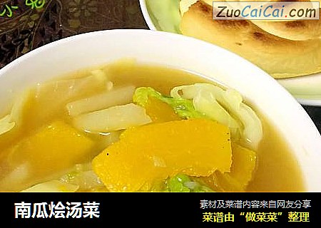 南瓜烩汤菜