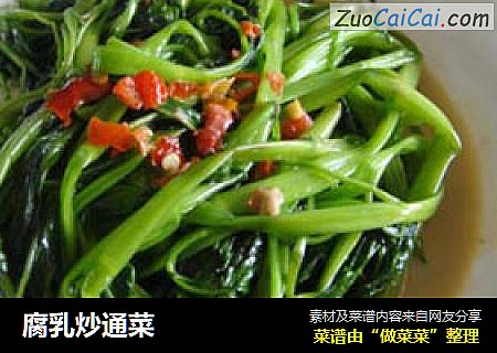 腐乳炒通菜