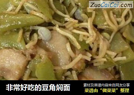 非常好吃的豆角焖面