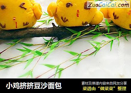 小鸡挤挤豆沙面包