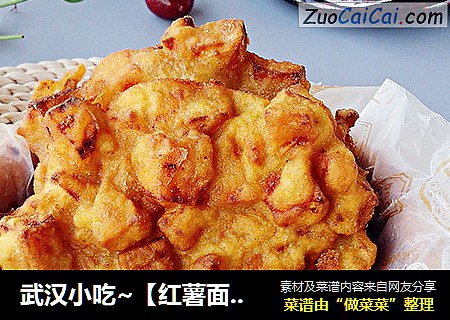 武汉小吃~【红薯面窝】
