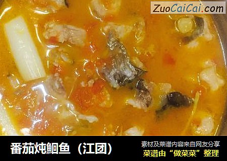 番茄炖鮰鱼（江团）
