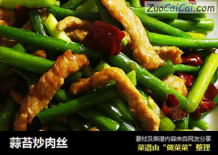 蒜苔炒肉丝