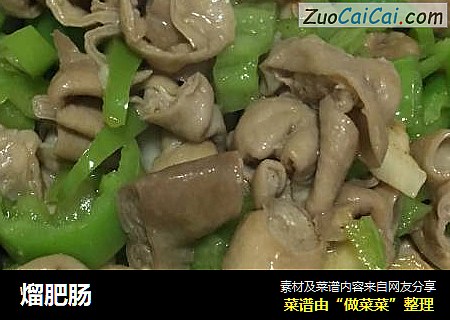 熘肥肠
