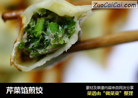 芹菜馅煎饺