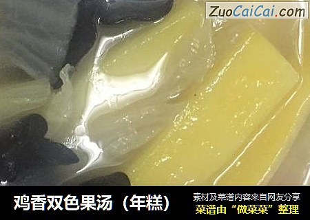 鸡香双色果汤（年糕）
