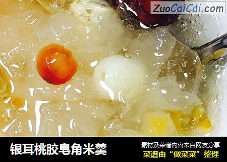 银耳桃胶皂角米羹