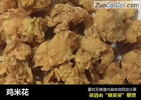 鸡米花