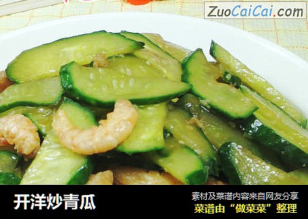 开洋炒青瓜
