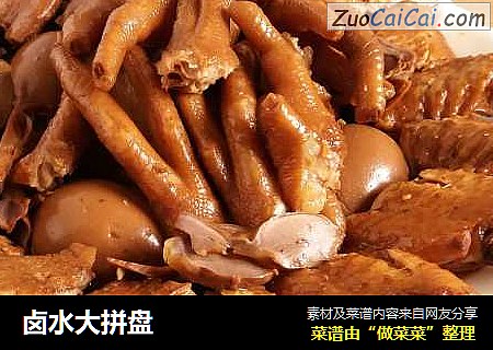 卤水大拼盘