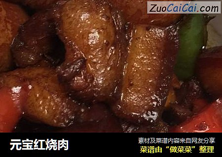 元宝红烧肉