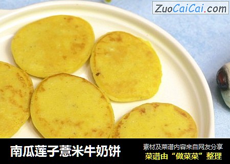 南瓜莲子薏米牛奶饼