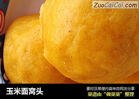 玉米面窝头