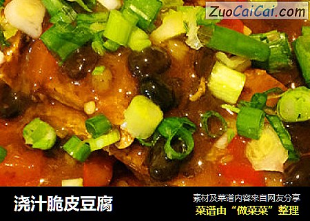 浇汁脆皮豆腐