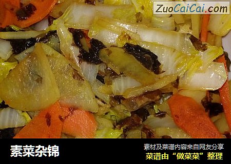 素菜杂锦
