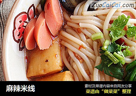 麻辣米线