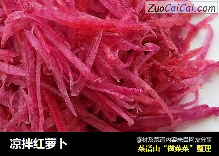 凉拌红萝卜