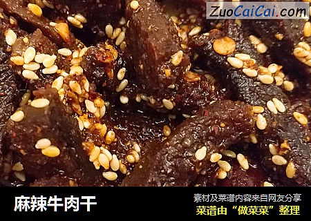 麻辣牛肉干