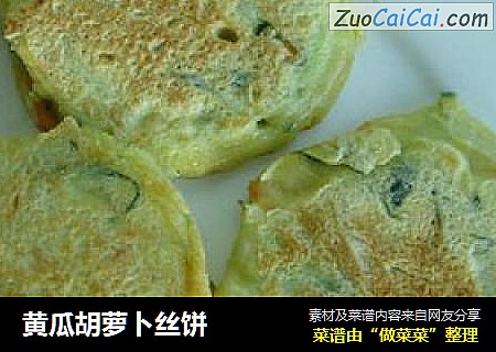 黄瓜胡萝卜丝饼