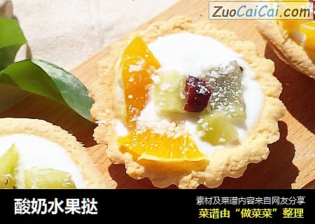 酸奶水果挞