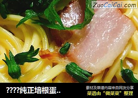 ????纯正培根蛋酱意面的做法