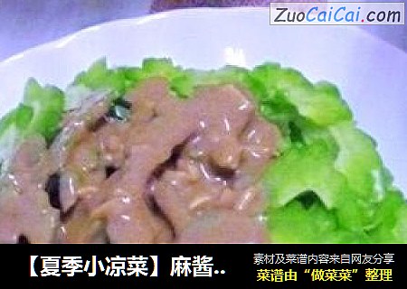 【夏季小凉菜】麻酱苦瓜