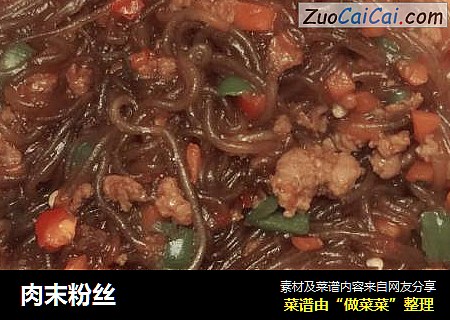 肉末粉丝
