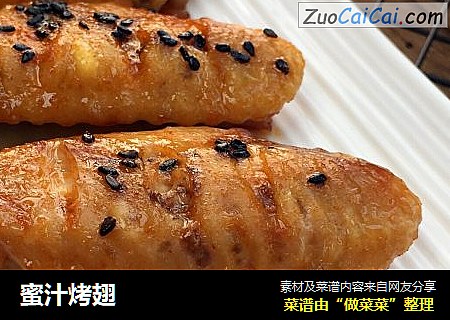 蜜汁烤翅