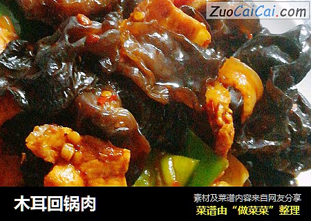 木耳回锅肉
