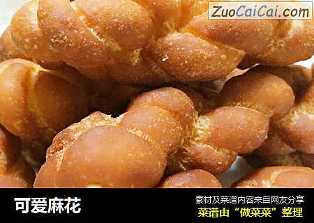 可爱麻花