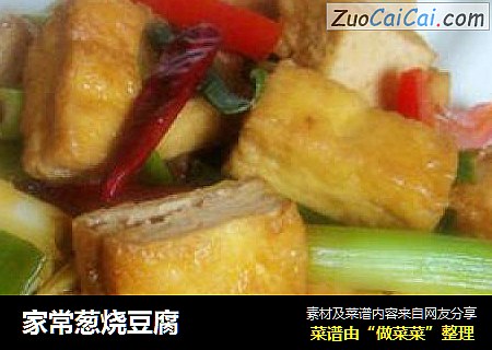 家常葱烧豆腐