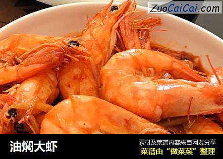 油焖大虾