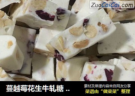 蔓越莓花生牛轧糖 奶香味足