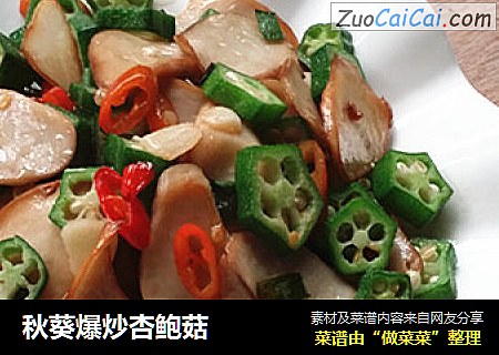 秋葵爆炒杏鲍菇