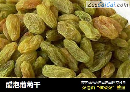 醋泡葡萄干