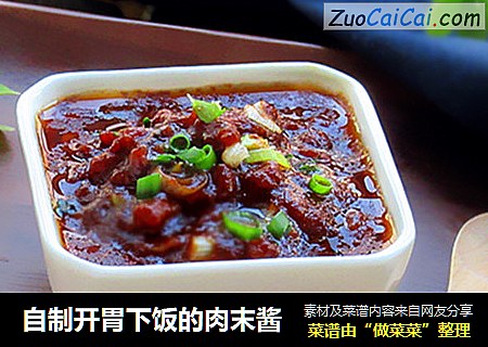 自制开胃下饭的肉末酱