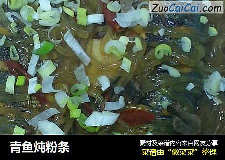 青鱼炖粉条