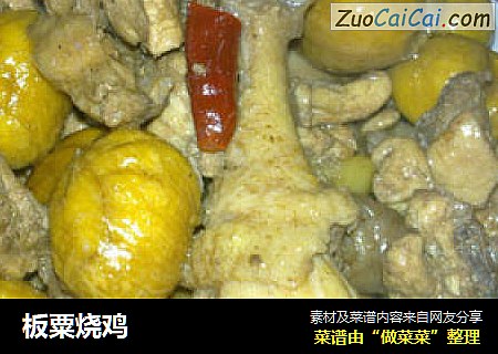 板粟烧鸡