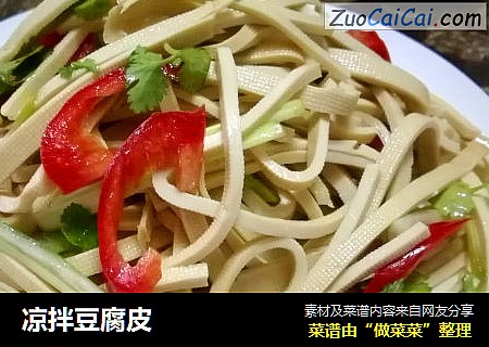 凉拌豆腐皮