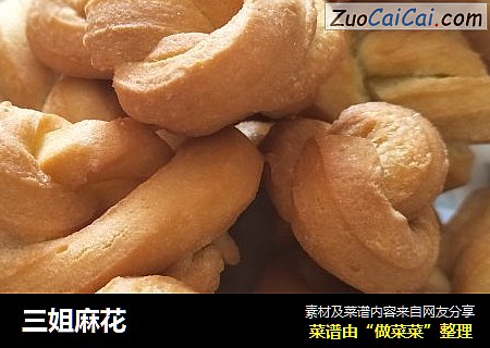 三姐麻花