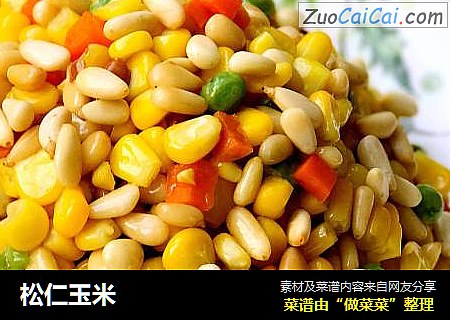 松仁玉米