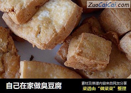 自己在家做臭豆腐
