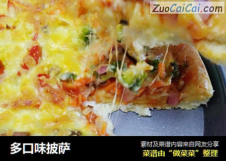 多口味披萨