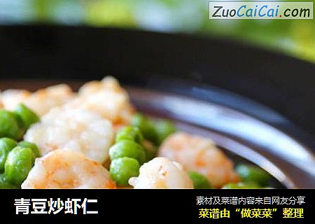 青豆炒虾仁