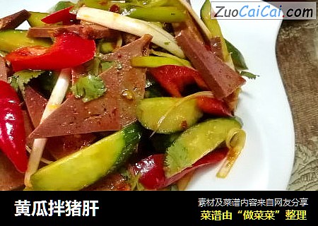 黄瓜拌猪肝