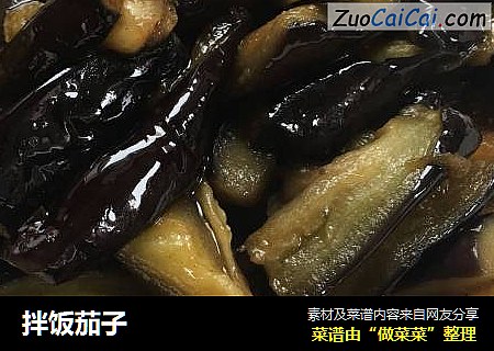 拌饭茄子
